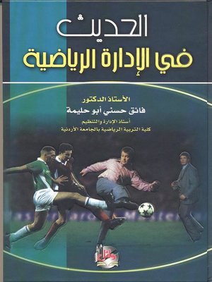 cover image of الحديث في الإدارة الرياضية